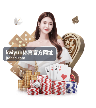 kaiyun体育官方网址内容详情页面